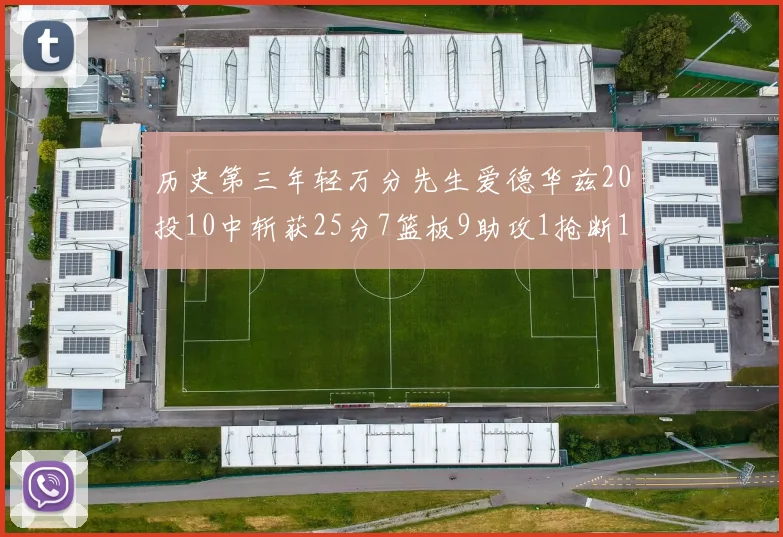 历史第三年轻万分先生爱德华兹20投10中斩获25分7篮板9助攻1抢断1盖帽