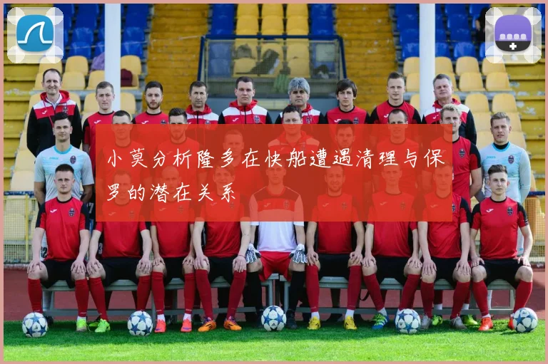 小莫分析隆多在快船遭遇清理与保罗的潜在关系