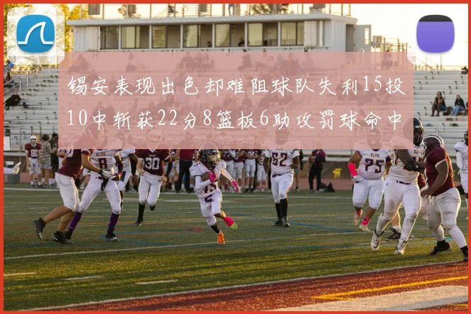 锡安表现出色却难阻球队失利15投10中斩获22分8篮板6助攻罚球命中率低迷